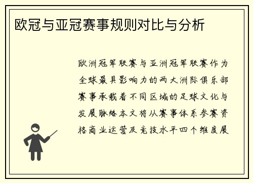 欧冠与亚冠赛事规则对比与分析
