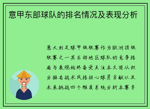 意甲东部球队的排名情况及表现分析
