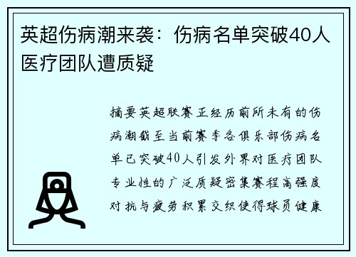 英超伤病潮来袭：伤病名单突破40人医疗团队遭质疑