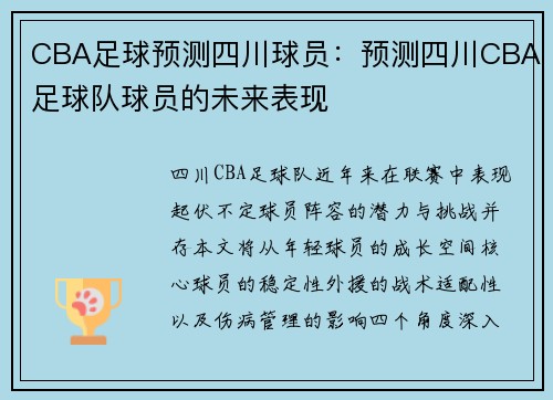 CBA足球预测四川球员：预测四川CBA足球队球员的未来表现