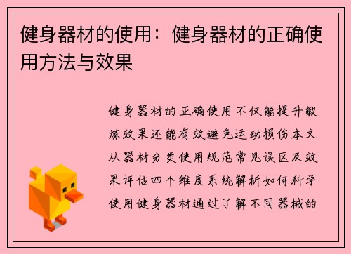 健身器材的使用：健身器材的正确使用方法与效果