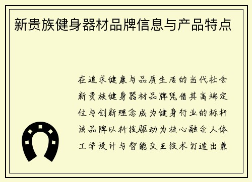 新贵族健身器材品牌信息与产品特点