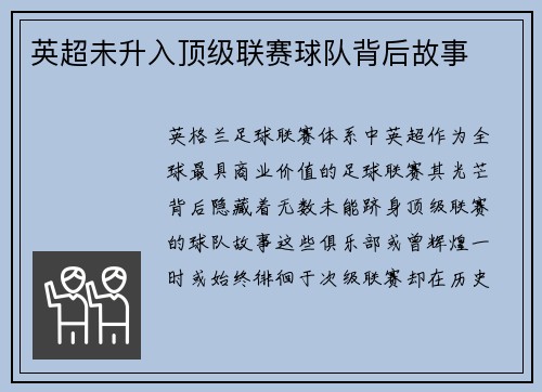 英超未升入顶级联赛球队背后故事