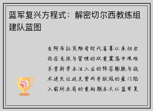 蓝军复兴方程式：解密切尔西教练组建队蓝图