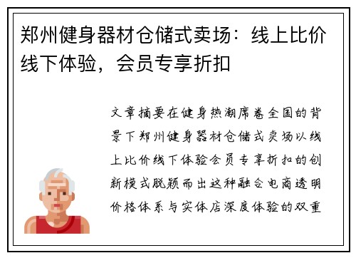郑州健身器材仓储式卖场：线上比价线下体验，会员专享折扣