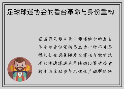 足球球迷协会的看台革命与身份重构