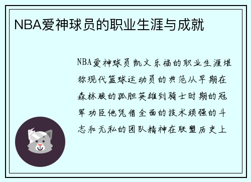 NBA爱神球员的职业生涯与成就