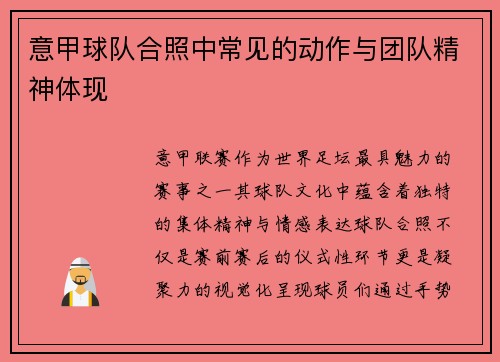 意甲球队合照中常见的动作与团队精神体现