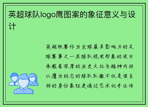 英超球队logo鹰图案的象征意义与设计