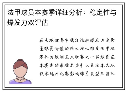 法甲球员本赛季详细分析：稳定性与爆发力双评估