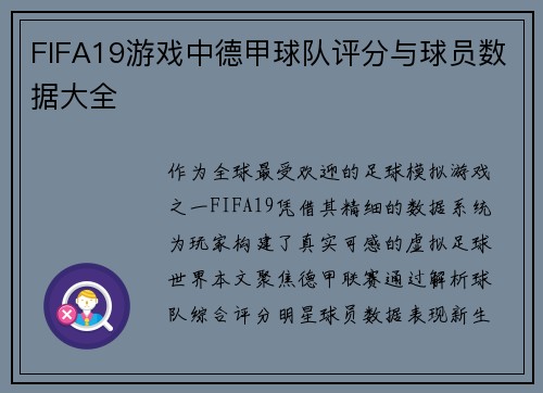 FIFA19游戏中德甲球队评分与球员数据大全