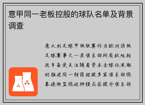 意甲同一老板控股的球队名单及背景调查