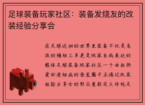 足球装备玩家社区：装备发烧友的改装经验分享会