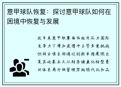 意甲球队恢复：探讨意甲球队如何在困境中恢复与发展