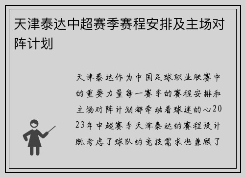 天津泰达中超赛季赛程安排及主场对阵计划