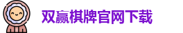 双赢棋牌官网