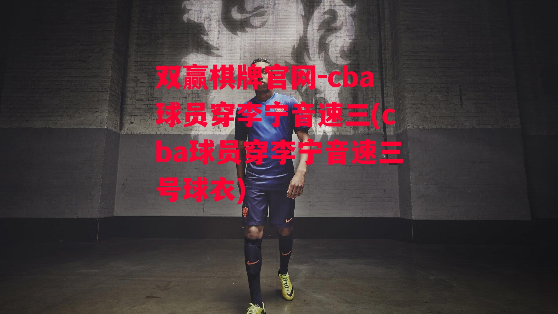 cba球员穿李宁音速三(cba球员穿李宁音速三号球衣)