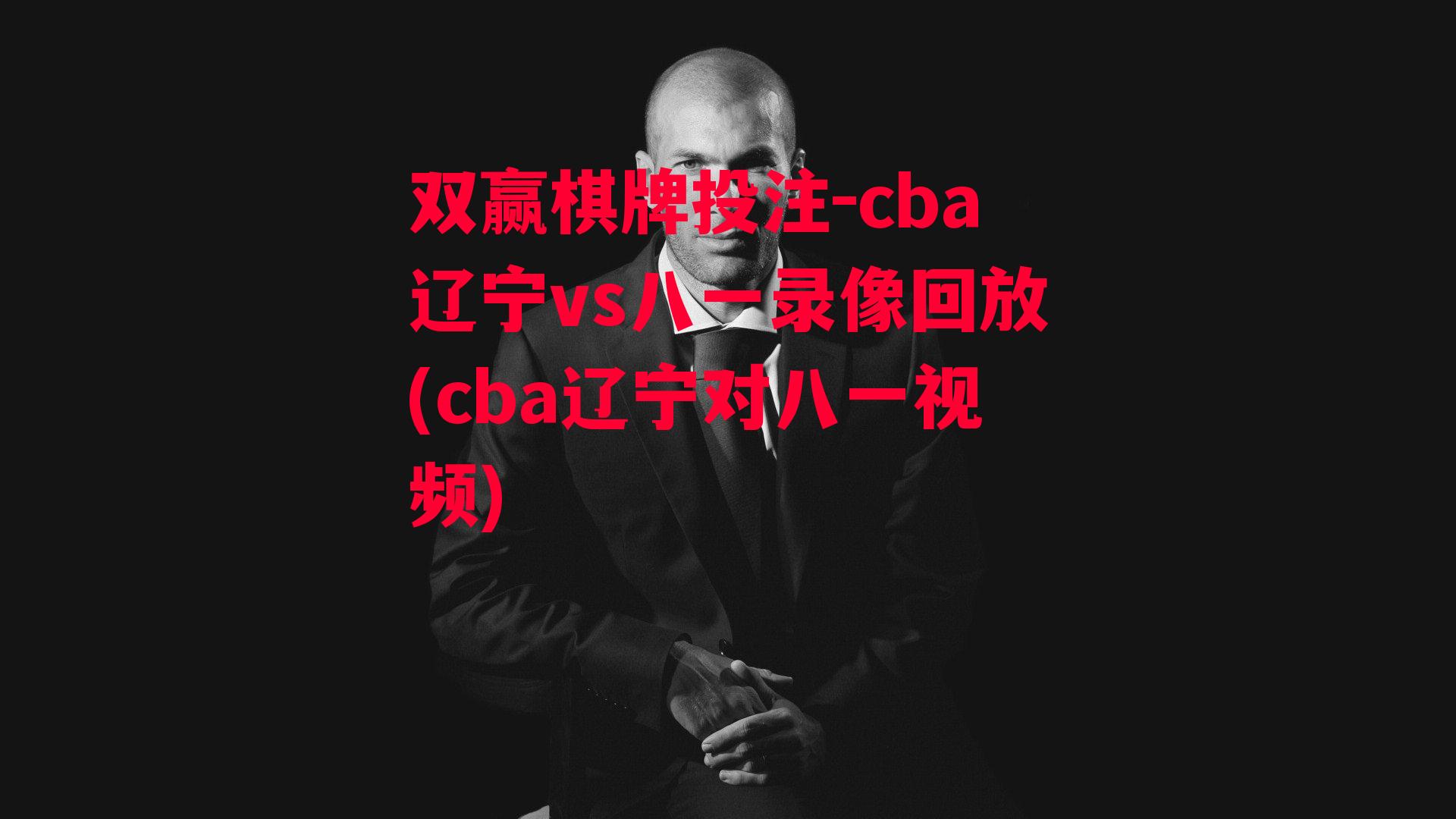 cba辽宁vs八一录像回放(cba辽宁对八一视频)